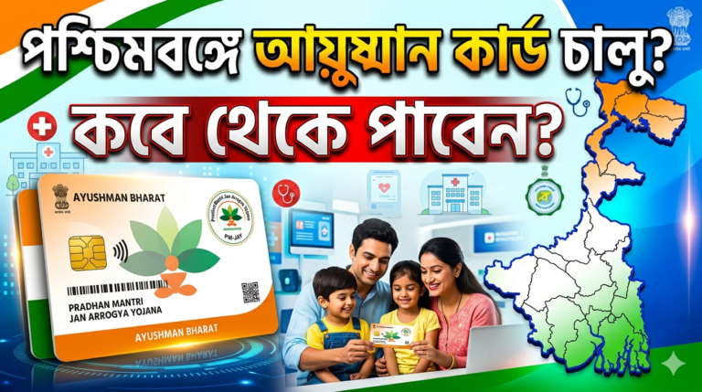Ayushman Card West Bengal