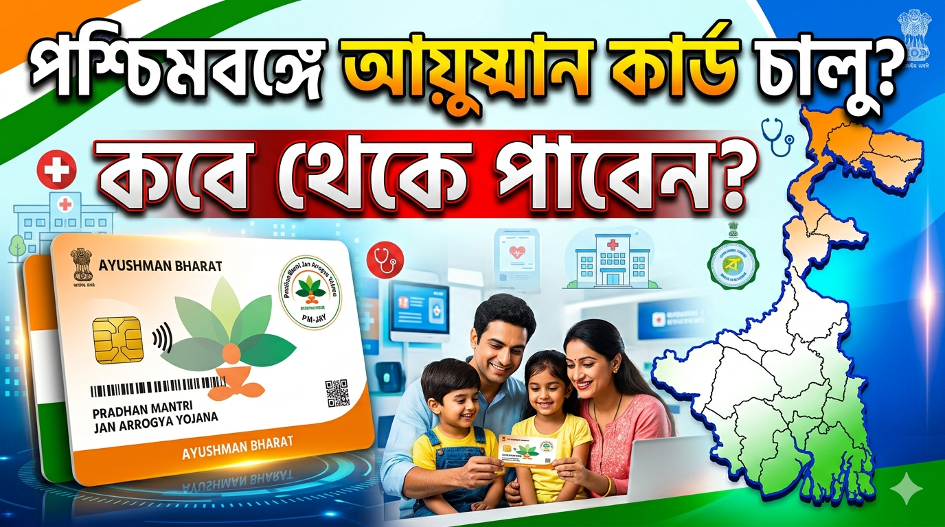 Ayushman Card West Bengal